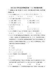 2021-2022学年北京市海淀区高一（上）期末数学试卷