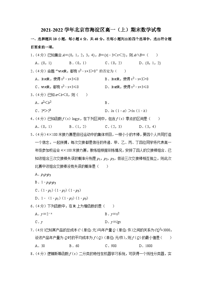 2021-2022学年北京市海淀区高一（上）期末数学试卷第1页