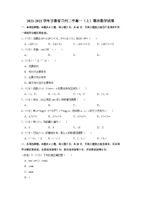 2021-2022学年甘肃省兰州二中高一（上）期末数学试卷