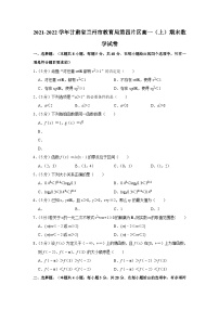 2021-2022学年甘肃省兰州市教育局第四片区高一（上）期末数学试卷