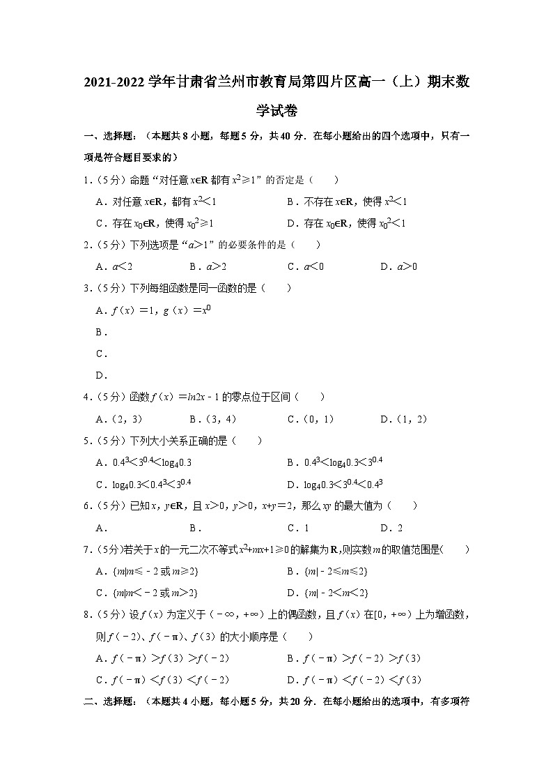 2021-2022学年甘肃省兰州市教育局第四片区高一（上）期末数学试卷01