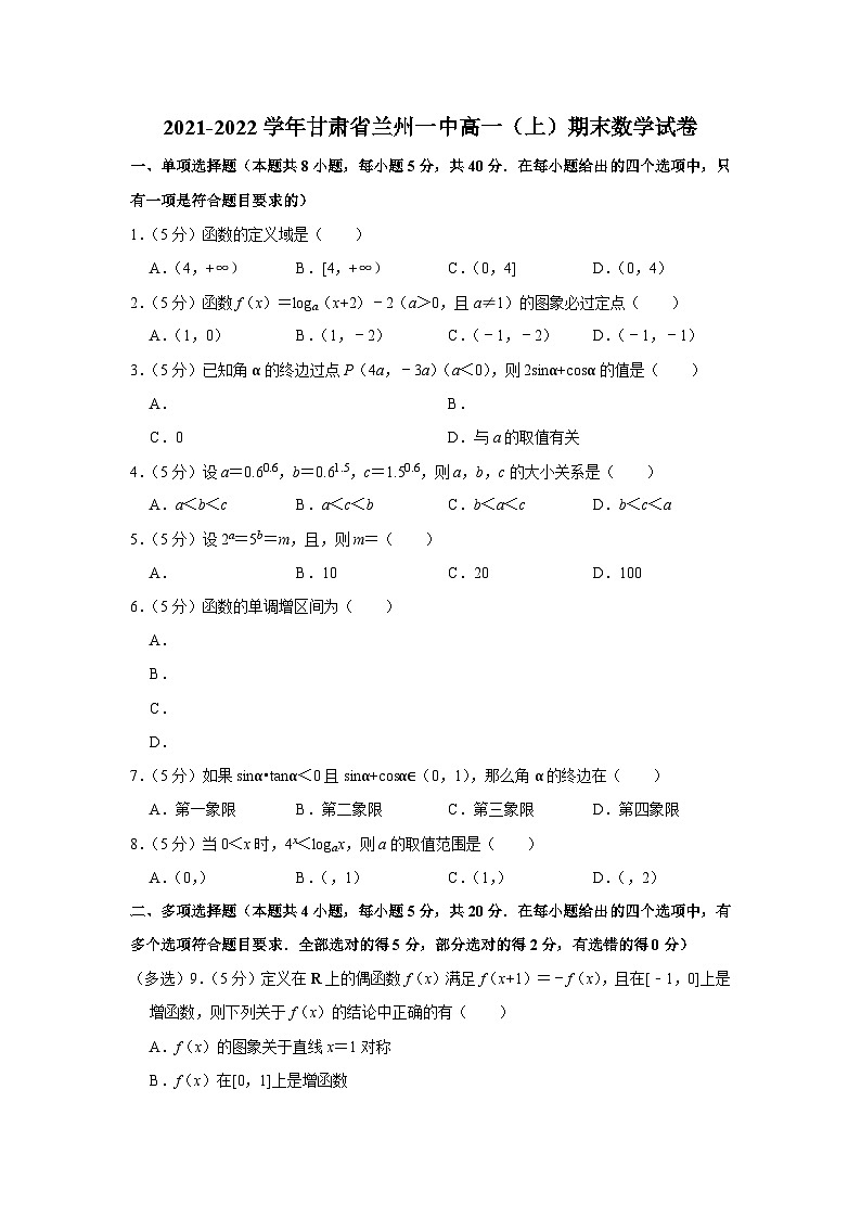 2021-2022学年甘肃省兰州一中高一（上）期末数学试卷第1页