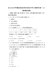 2021-2022学年湖北省武汉市部分重点中学（六校联考）高一（上）期末数学试卷