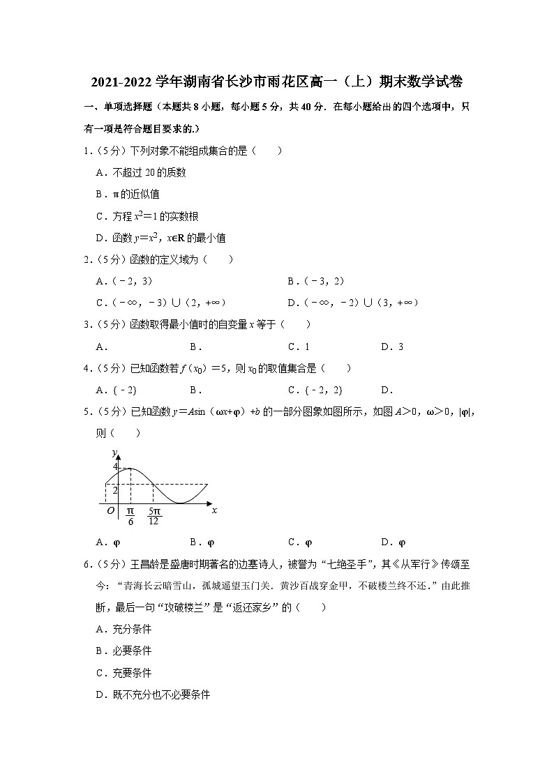 2021-2022学年湖南省长沙市雨花区高一（上）期末数学试卷01