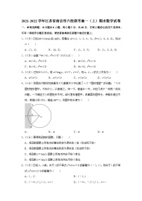 2021-2022学年江苏省南京市六校联考高一（上）期末数学试卷