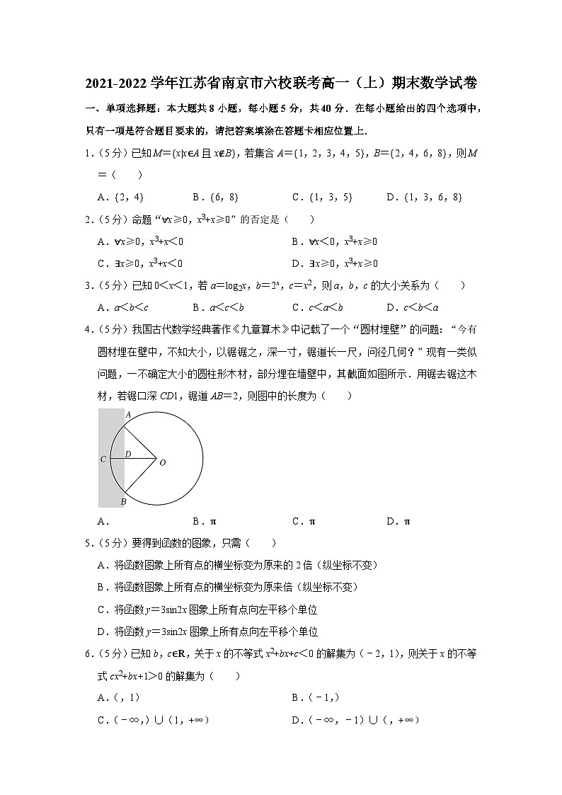 2021-2022学年江苏省南京市六校联考高一（上）期末数学试卷01