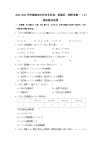 2021-2022学年湖南省长沙市长沙县、望城区、浏阳市高一（上）期末数学试卷