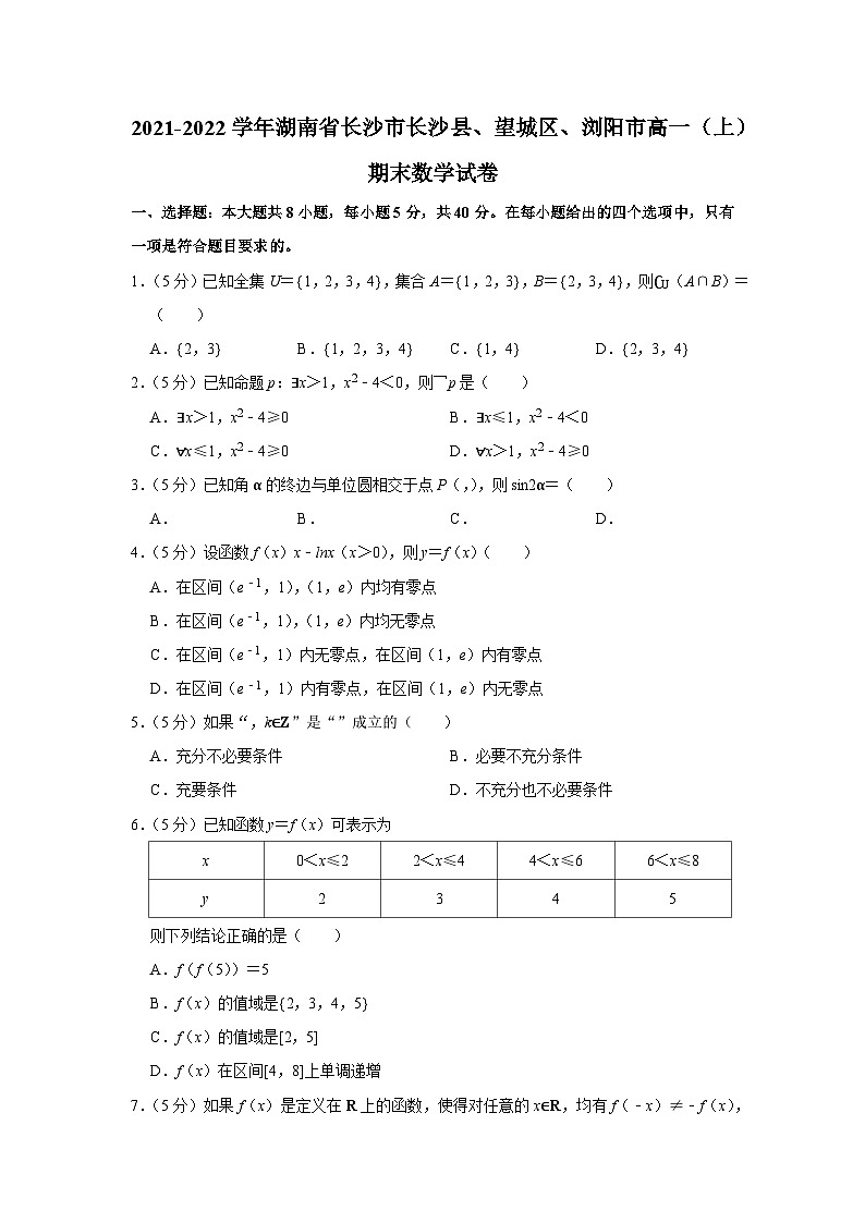 2021-2022学年湖南省长沙市长沙县、望城区、浏阳市高一（上）期末数学试卷01