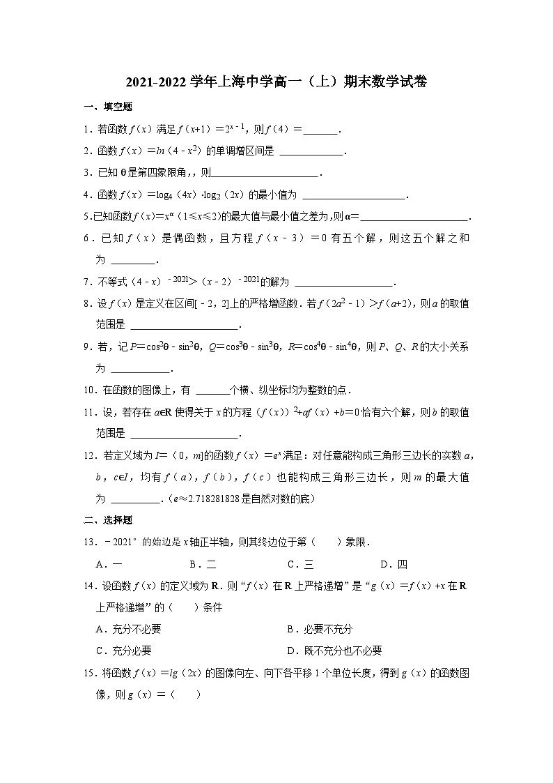 2021-2022学年上海中学高一（上）期末数学试卷第1页
