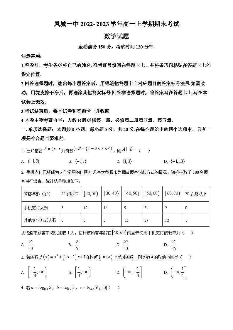 2022-2023辽宁省丹东市凤城市第一中学高一上学期期末数学试题（原卷版）第1页