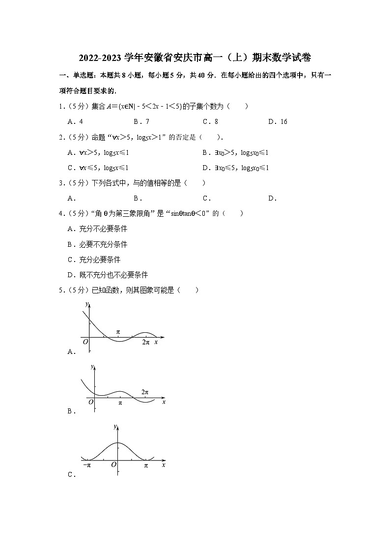 2022-2023学年安徽省安庆市高一（上）期末数学试卷01