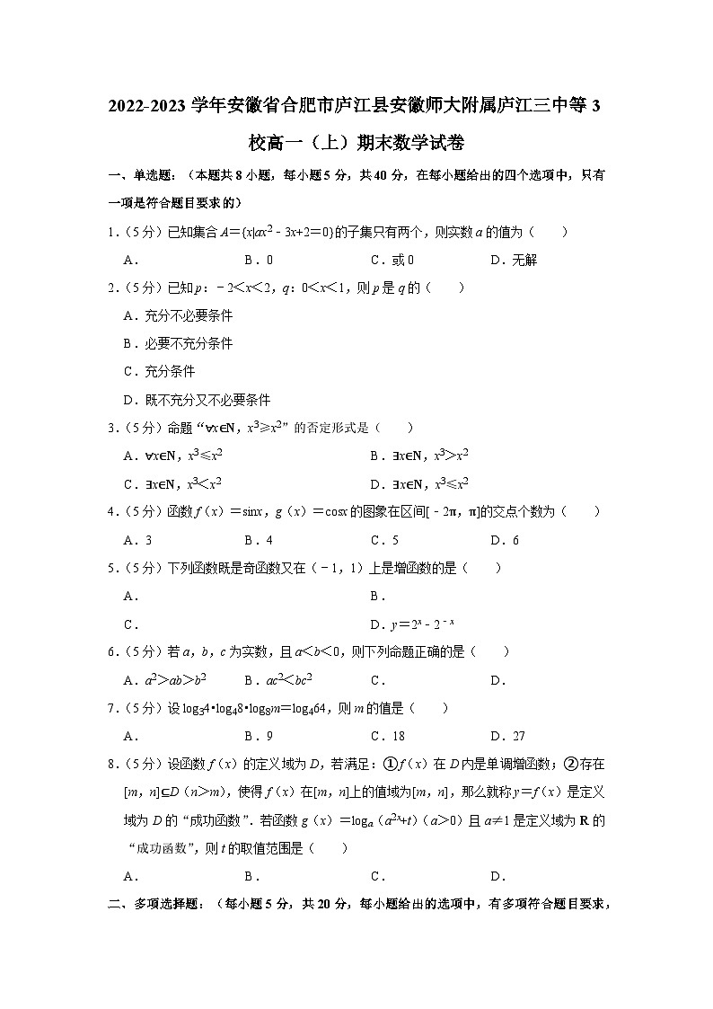 2022-2023学年安徽省合肥市庐江县安徽师大附属庐江三中等3校高一（上）期末数学试卷第1页