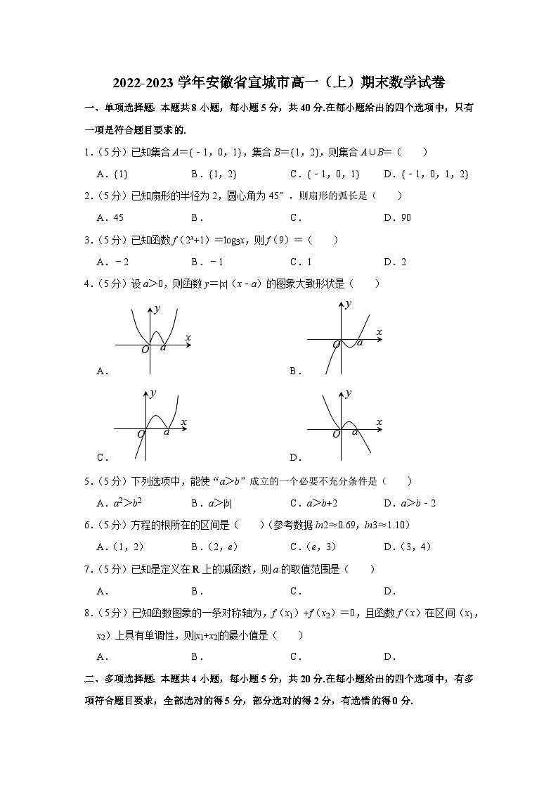 2022-2023学年安徽省宣城市高一（上）期末数学试卷01