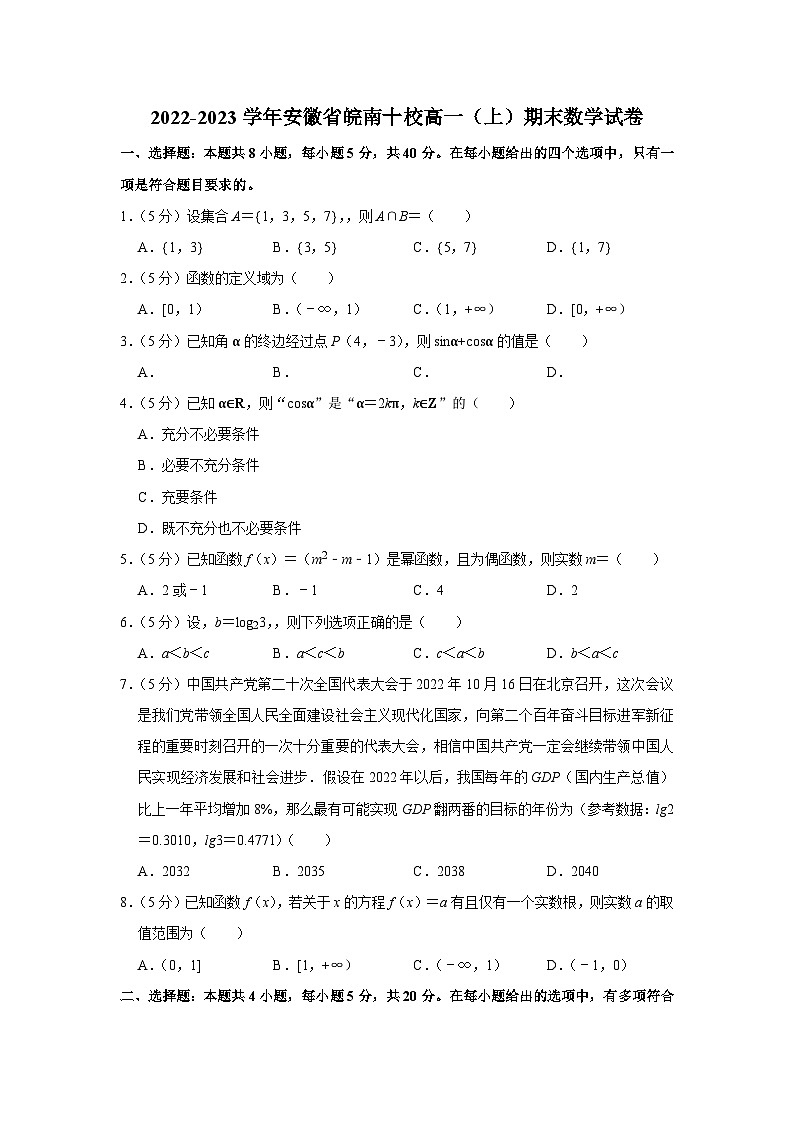 2022-2023学年安徽省皖南十校高一（上）期末数学试卷01
