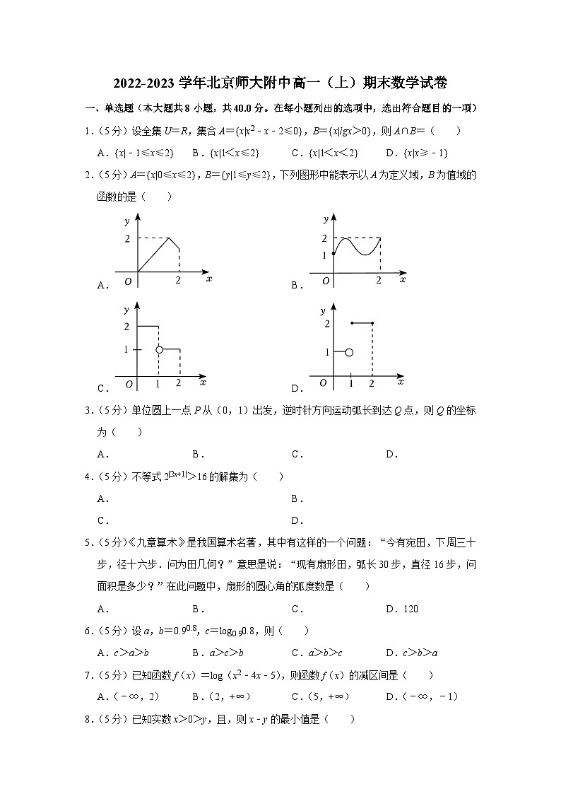 2022-2023学年北京师大附中高一（上）期末数学试卷第1页