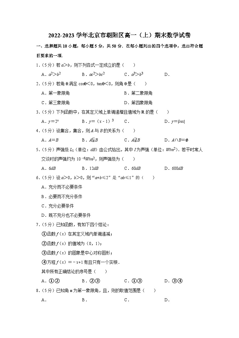 2022-2023学年北京市朝阳区高一（上）期末数学试卷第1页