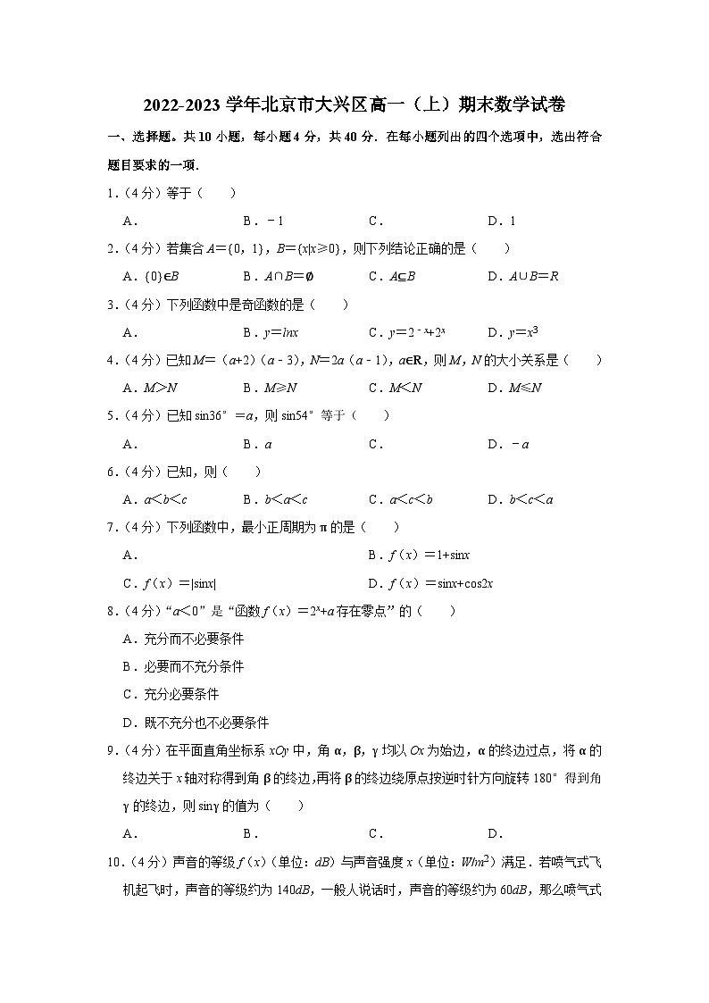 2022-2023学年北京市大兴区高一（上）期末数学试卷01