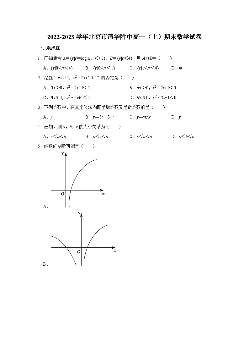 2022-2023学年北京市清华附中高一（上）期末数学试卷第1页