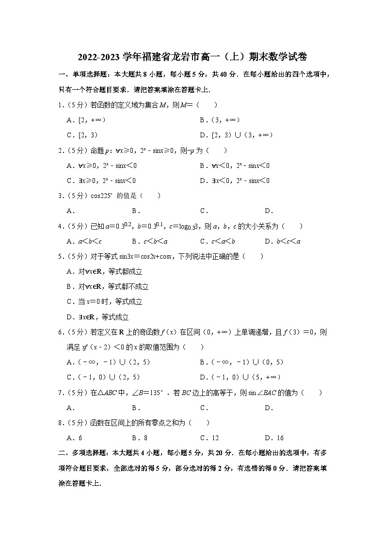 2022-2023学年福建省龙岩市高一（上）期末数学试卷01