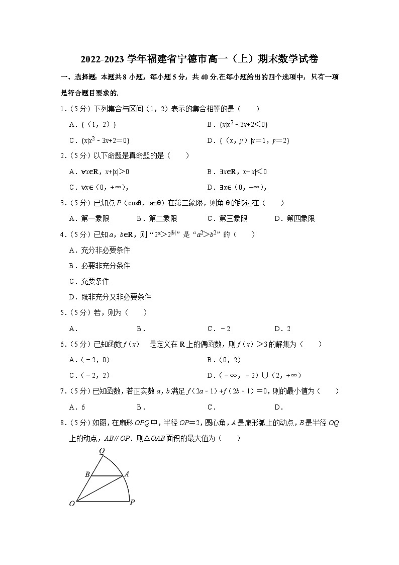 2022-2023学年福建省宁德市高一（上）期末数学试卷第1页