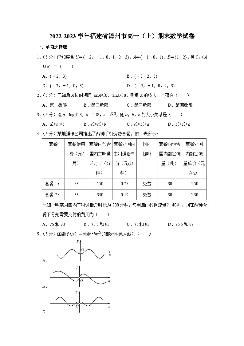 2022-2023学年福建省漳州市高一（上）期末数学试卷01