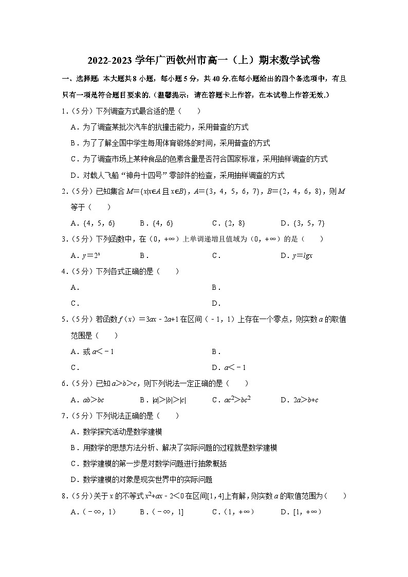2022-2023学年广西钦州市高一（上）期末数学试卷01