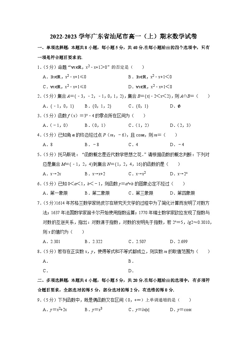 2022-2023学年广东省汕尾市高一（上）期末数学试卷01