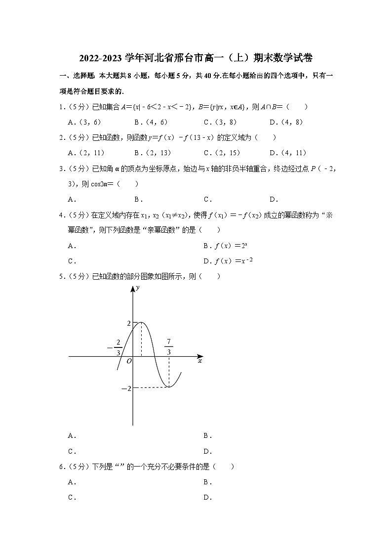 2022-2023学年河北省邢台市高一（上）期末数学试卷01