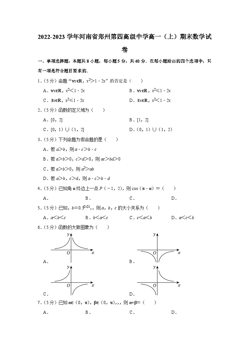 2022-2023学年河南省郑州第四高级中学高一（上）期末数学试卷01