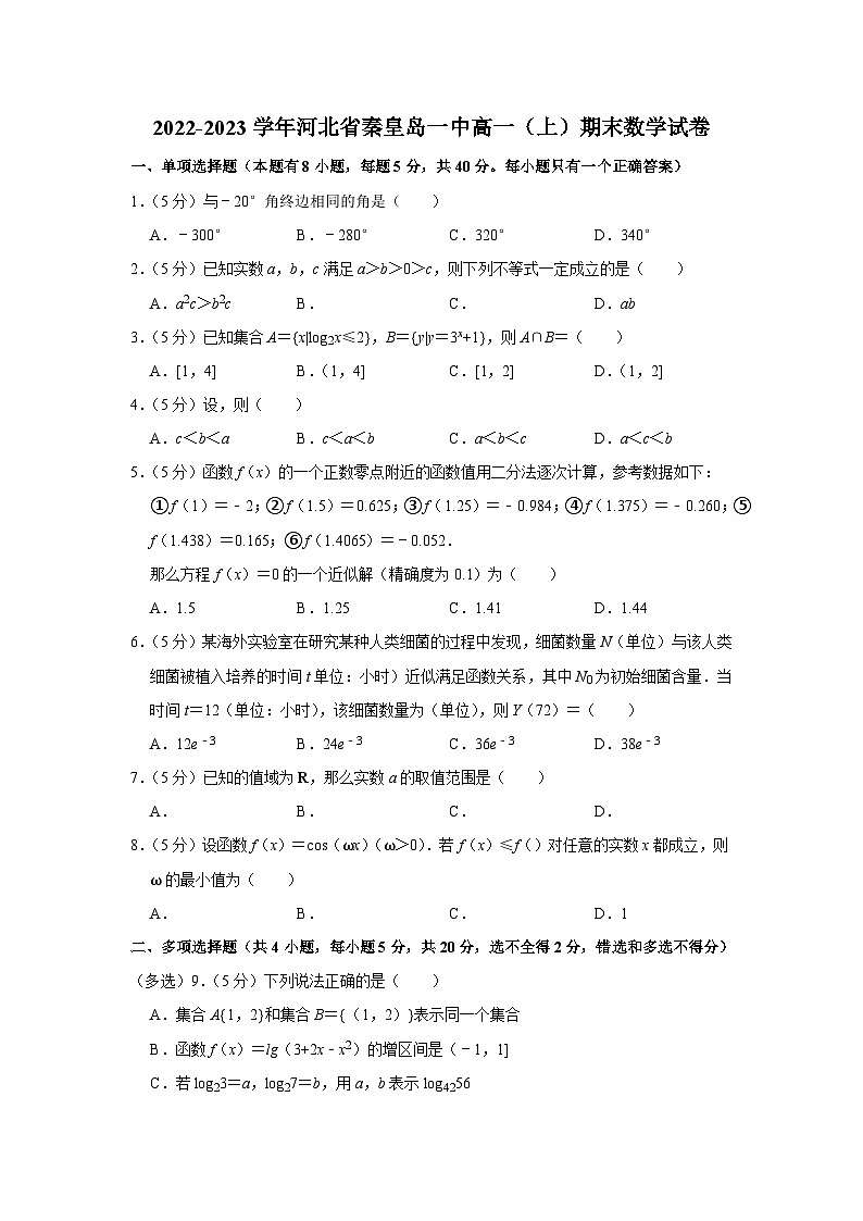 2022-2023学年河北省秦皇岛一中高一（上）期末数学试卷第1页
