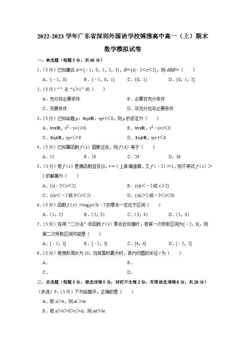 2022-2023学年广东省深圳外国语学校博雅高中高一（上）期末数学模拟试卷01