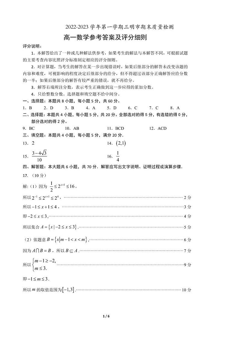 福建省三明市普通高中2022-2023学年高一上学期期末质量检测数学参考答案第1页