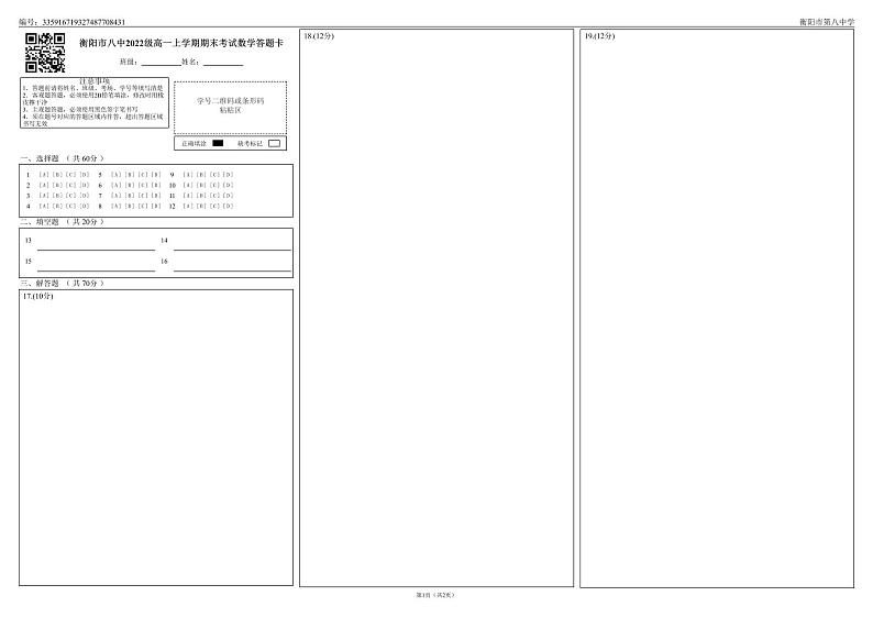 湖南省衡阳市第八中学2022-2023学年高一上学期期末考试答题卡第1页