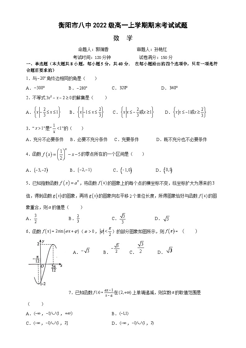 湖南省衡阳市第八中学2022-2023学年高一上学期期末考试数学解析第1页
