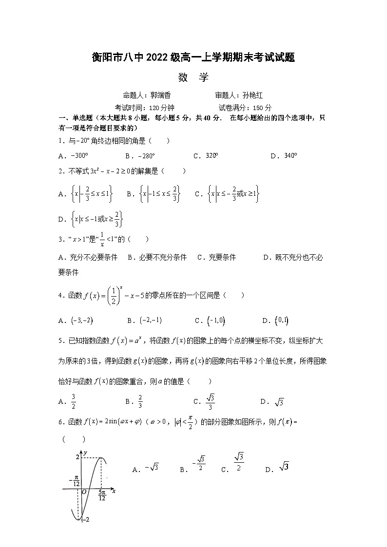 湖南省衡阳市第八中学2022-2023学年高一上学期期末考试数学试卷第1页