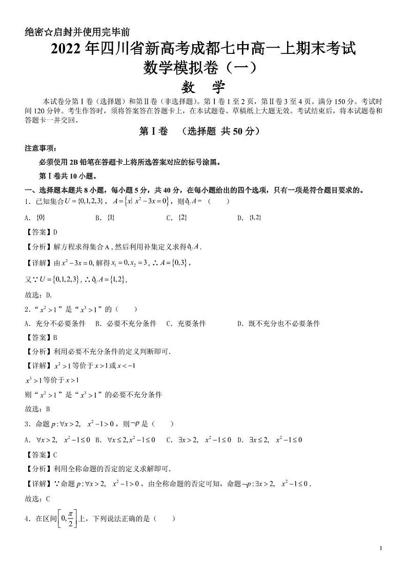第5套 2022年四川省新高考成都七中高一上期数学模拟卷1--解析版第1页