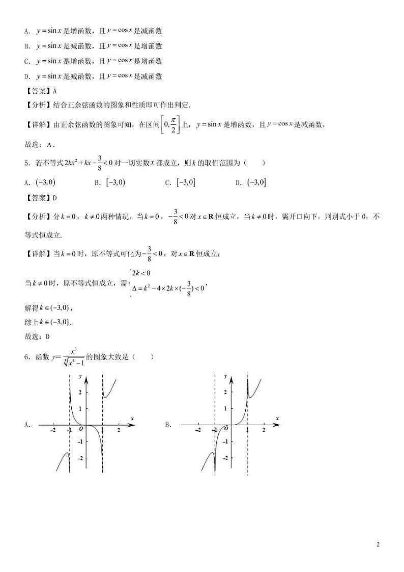 第5套 2022年四川省新高考成都七中高一上期数学模拟卷1--解析版第2页