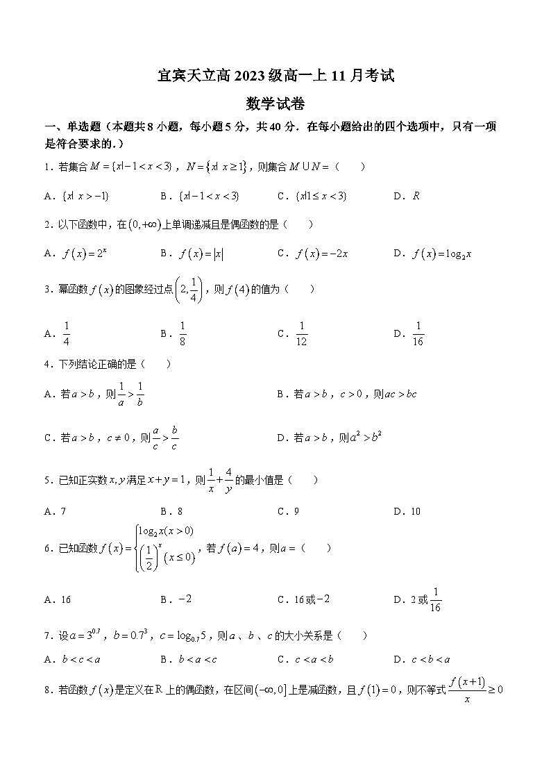 四川省宜宾天立高级中学2023-2024学年高一上学期11月月考数学试卷第1页