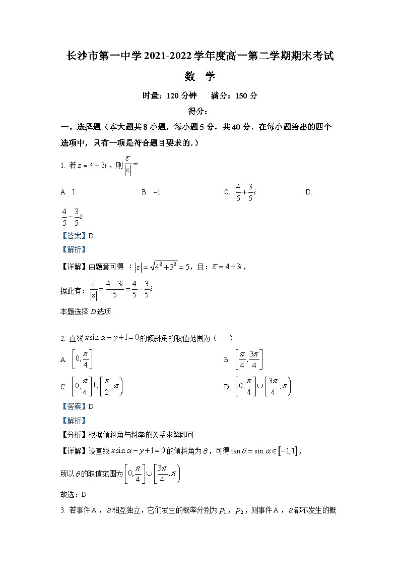 精品解析：湖南省长沙市第一中学2021-2022学年高一下学期期末数学试题（解析版）第1页