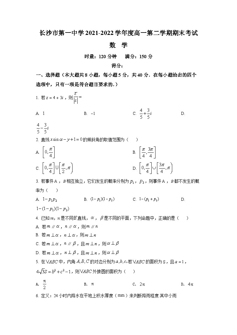 精品解析：湖南省长沙市第一中学2021-2022学年高一下学期期末数学试题（原卷版）第1页