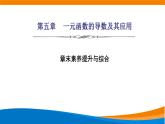 人教A版（2019）选修二 第五章一元函数的导数及其应用 章末素养提升与综合-课件+课时跟踪检测（含详细解析）