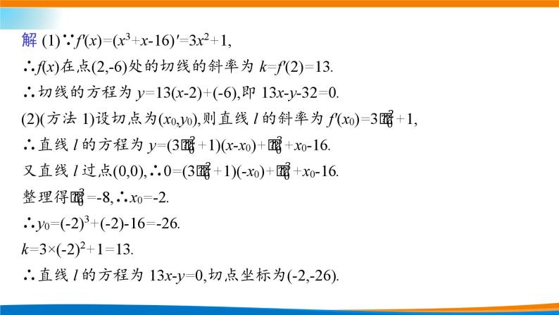 人教A版（2019）选修二 第五章一元函数的导数及其应用 章末素养提升与综合-课件+课时跟踪检测（含详细解析）06