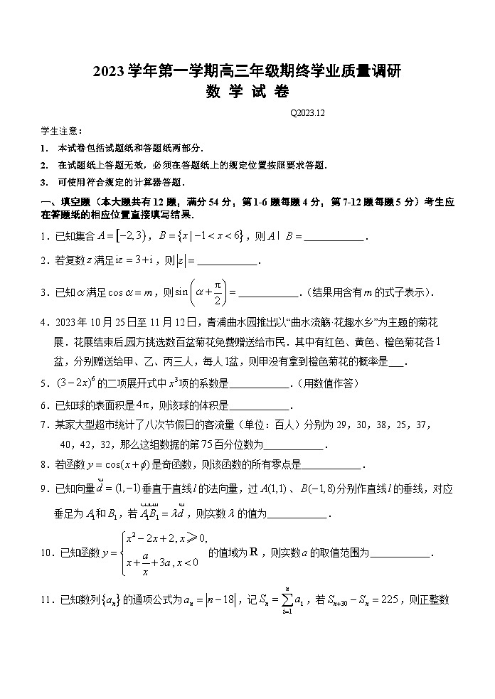 上海市青浦区2023-2024学年高三上学期期终学业质量调研数学试卷第1页