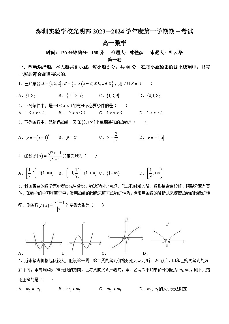 广东省深圳实验学校光明部2023-2024学年高一上学期期中考试数学试卷01