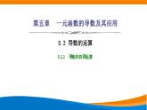 人教A版（2019）选修二 第五章一元函数的导数及其应用 5.2.2  导数的四则运算法则-课件+课时跟踪检测（含详细解析）
