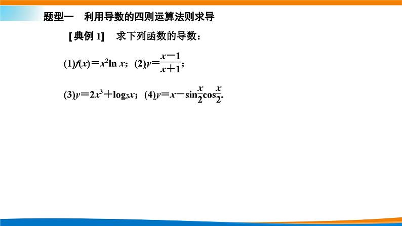 人教A版（2019）选修二 第五章一元函数的导数及其应用 5.2.2  导数的四则运算法则-课件+课时跟踪检测（含详细解析）07