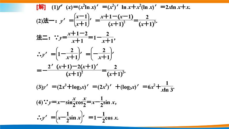 人教A版（2019）选修二 第五章一元函数的导数及其应用 5.2.2  导数的四则运算法则-课件+课时跟踪检测（含详细解析）08