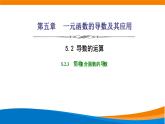 人教A版（2019）选修二 第五章一元函数的导数及其应用 5.2.3  简单复合函数的导数-课件+课时跟踪检测（含详细解析）