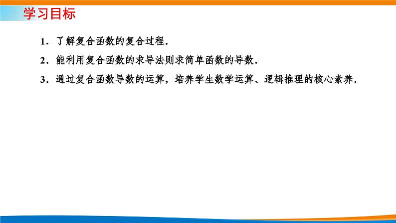 人教A版（2019）选修二 第五章一元函数的导数及其应用 5.2.3  简单复合函数的导数-课件+课时跟踪检测（含详细解析）02