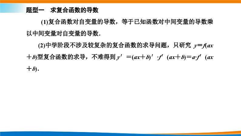 人教A版（2019）选修二 第五章一元函数的导数及其应用 5.2.3  简单复合函数的导数-课件+课时跟踪检测（含详细解析）07